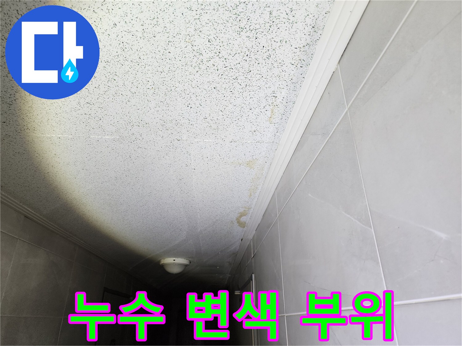 천장 마감재 가장자리의 갈색 물때 흔적