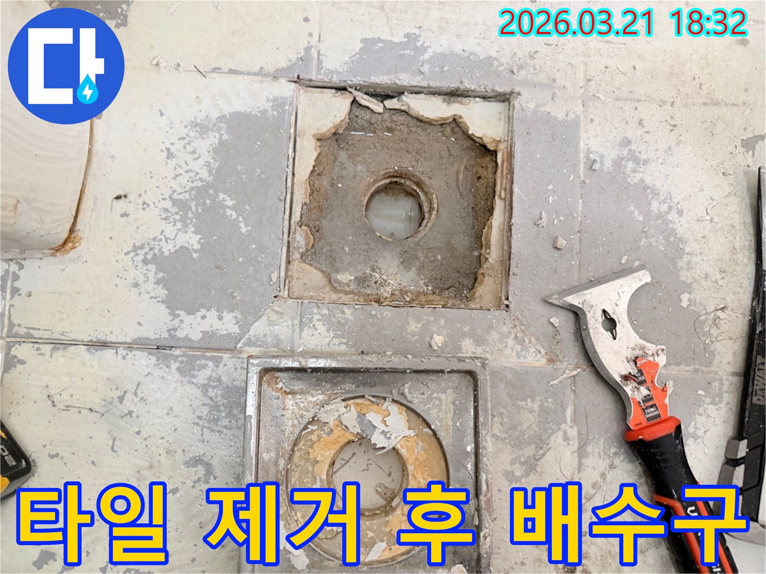 누수보수공사를 위한-배수구 주변 재시공 전-타일 제거 후의-현장 모습입니다