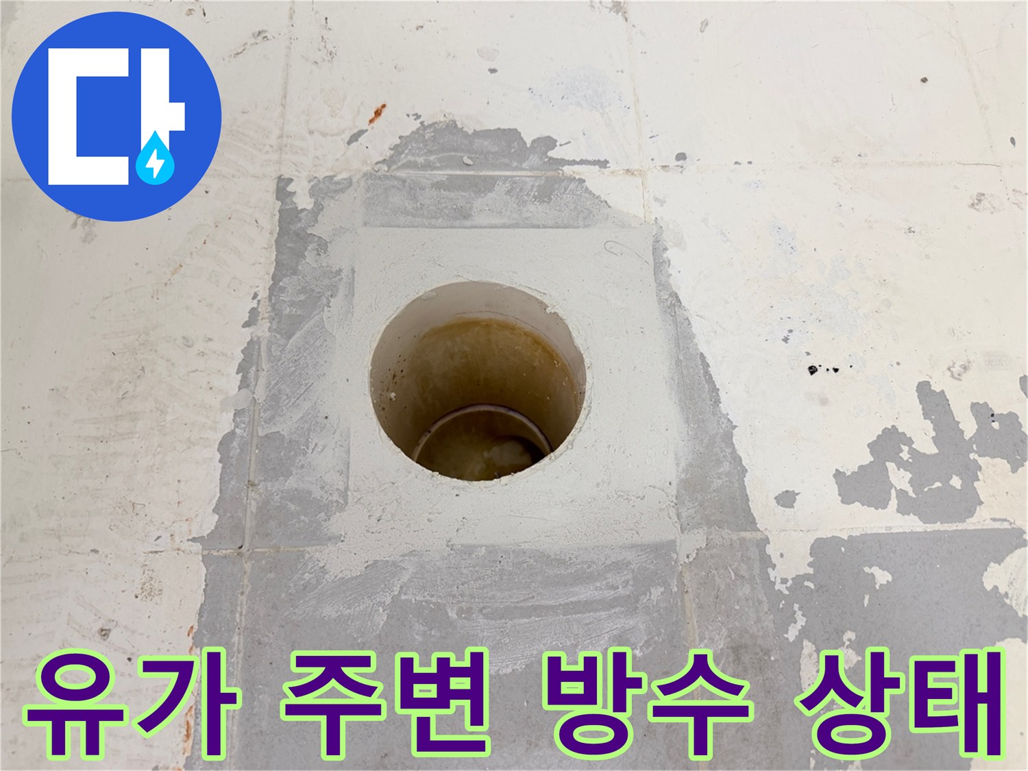 배수구-내부-및-주변-방수층-노후-상태