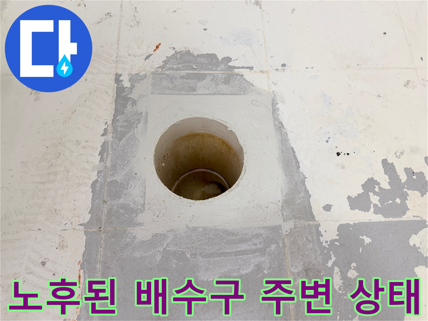 배수구-입구-주변의-방수층-균열-상태