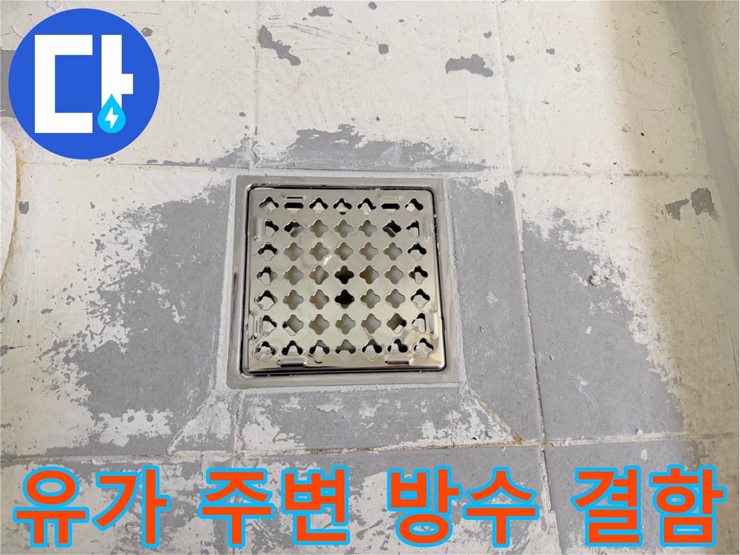 배수구-주변-타일-얼룩-및-방수층-파손