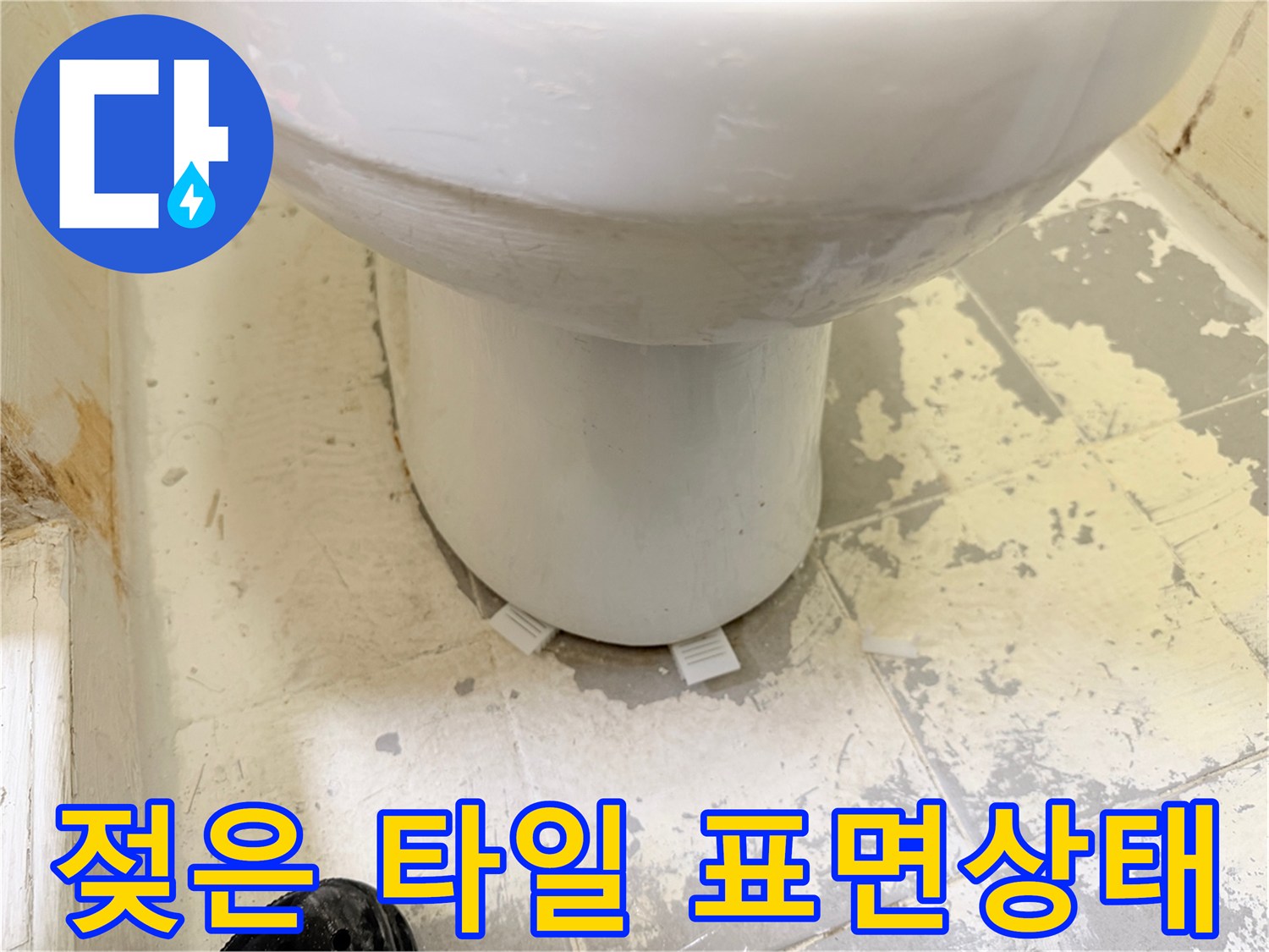 변기 주변-물기에 젖어 얼룩진 타일 바닥