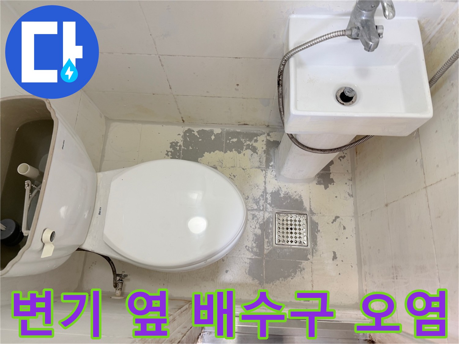 변기 측면-배수구 주변 타일 변색 현상
