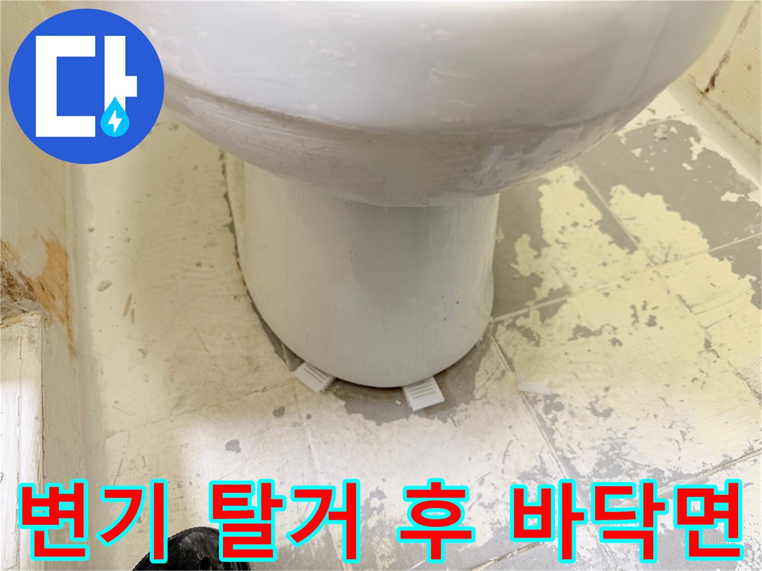 변기-하단-타일-표면-상태-점검