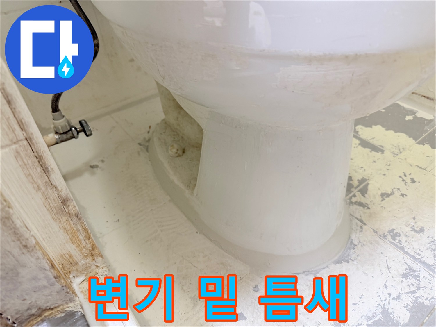 변기-하부-백시멘트-틈새-확인