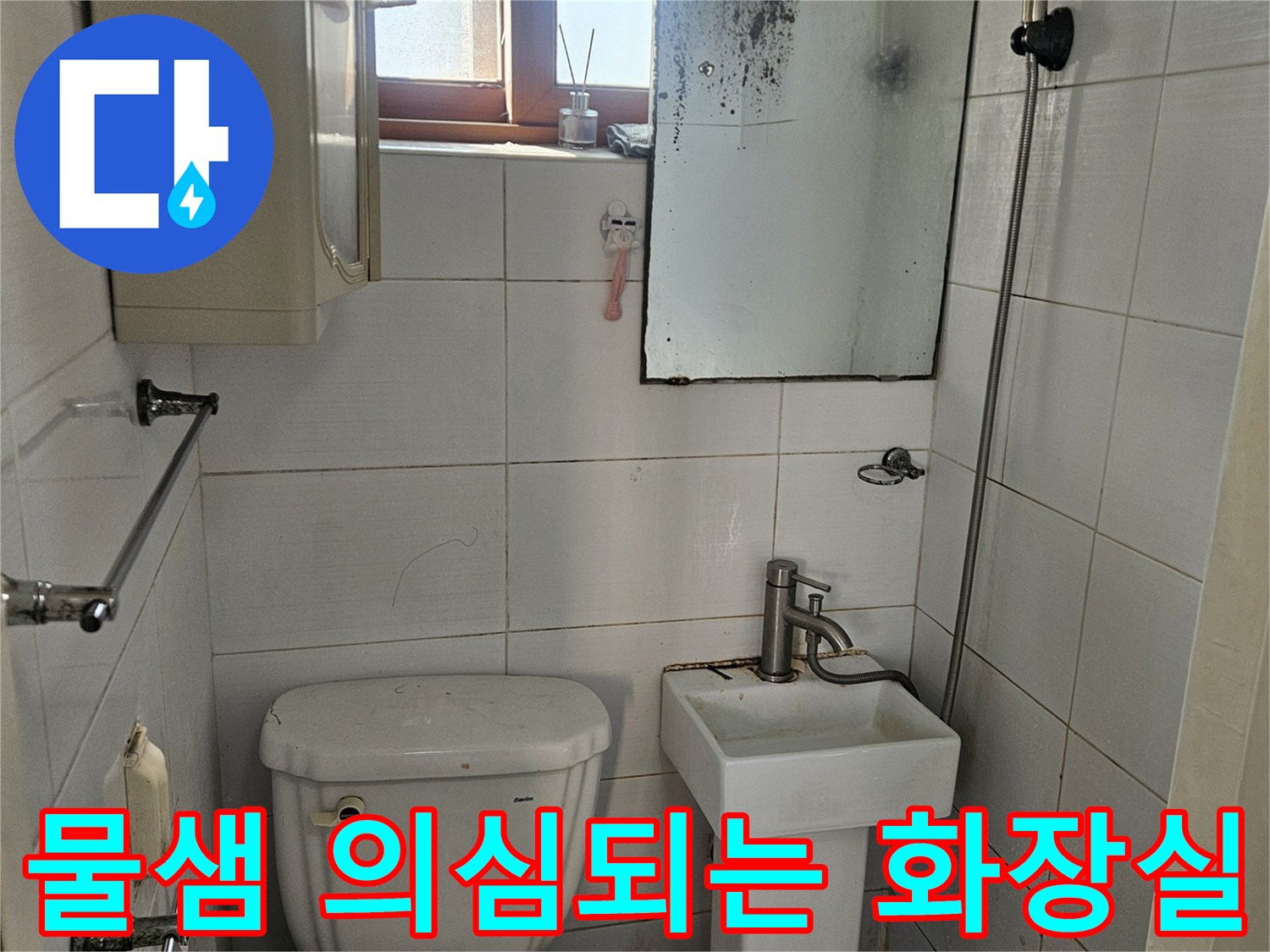변기와-벽면-타일-사이-틈새-확인