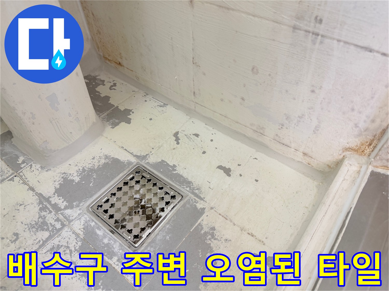 습기가-침투한-배수구-주변-타일-상태