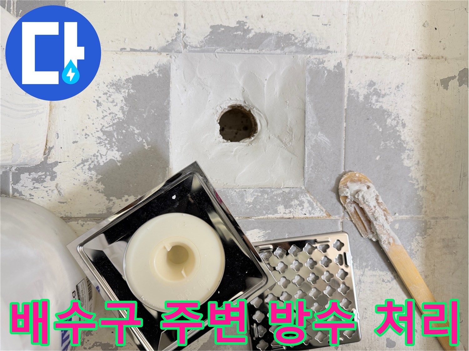 욕실-배수구-주변-방수층-보강-진행-중
