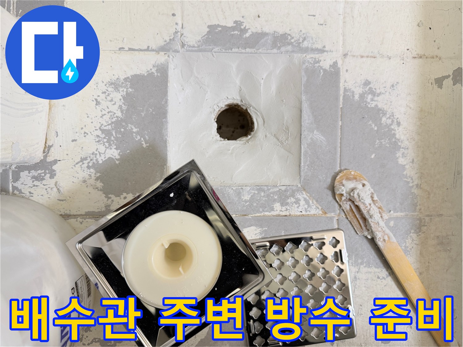 욕실-하수구-배관-주변-정리-및-준비