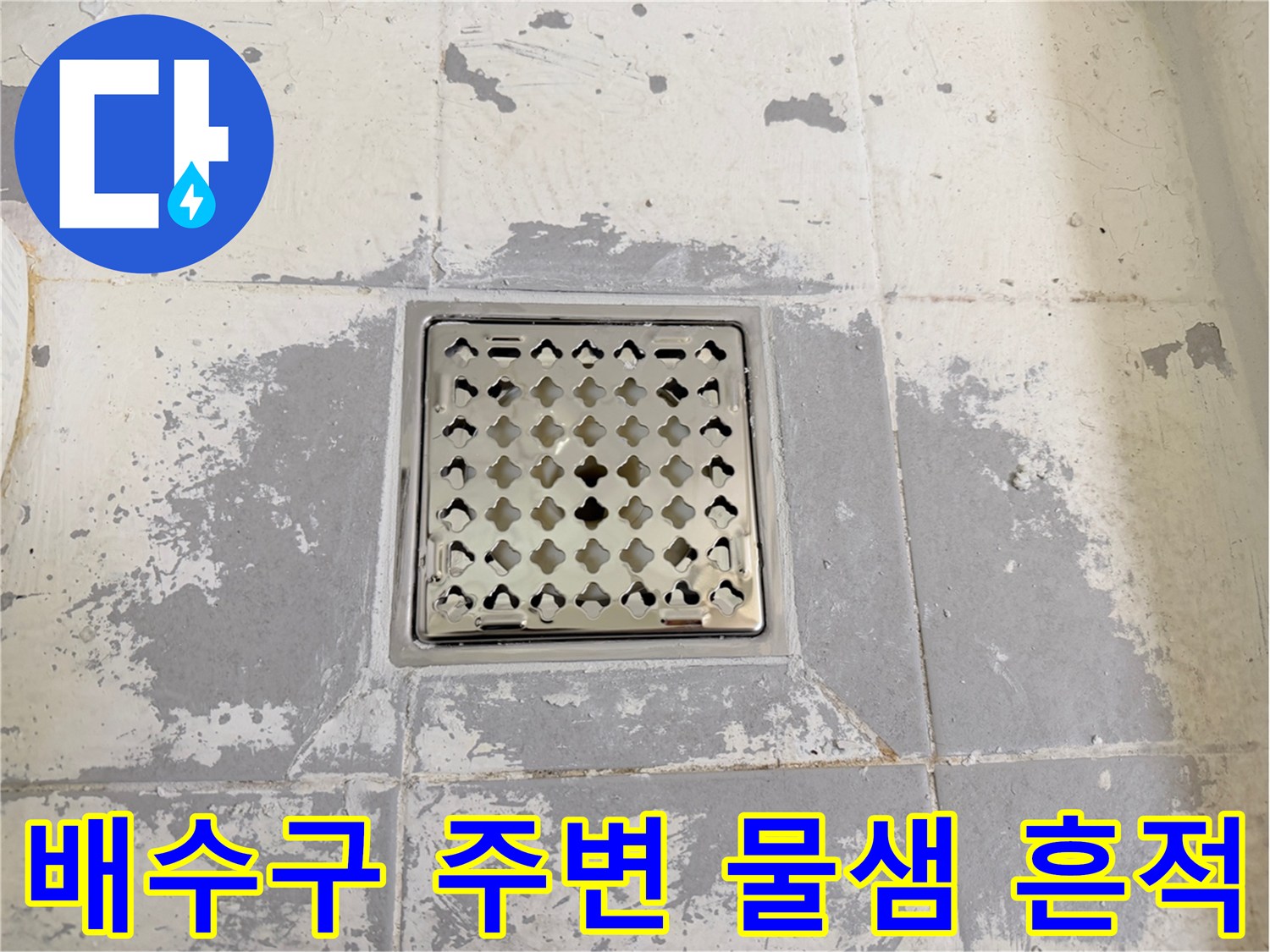 화장실-유가-주변-타일-얼룩-및-균열-현상