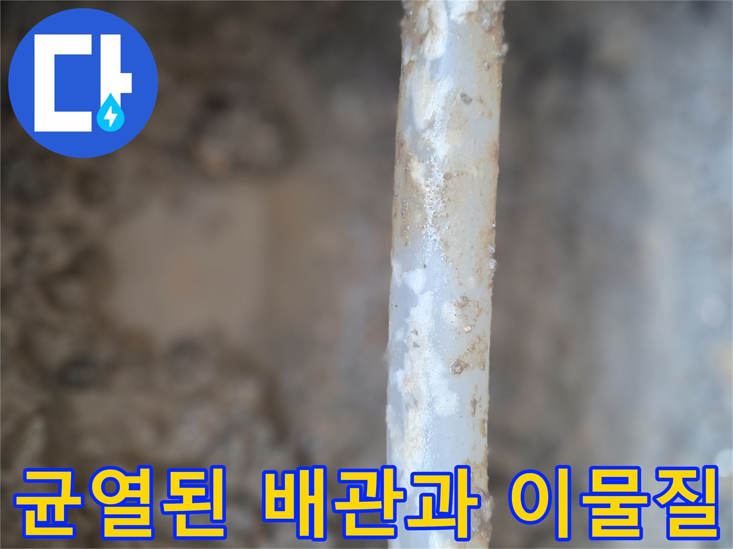 배관 균열 부위-하얀 이물질이 맺힌 파손된 배관 상태