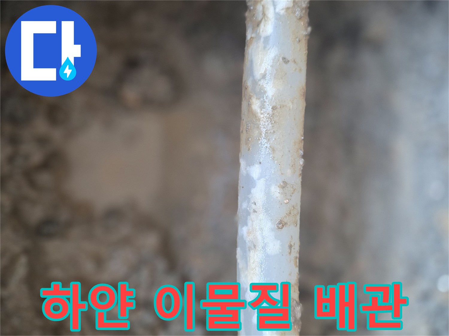 배관 표면에 맺힌-하얀 누수 결정체