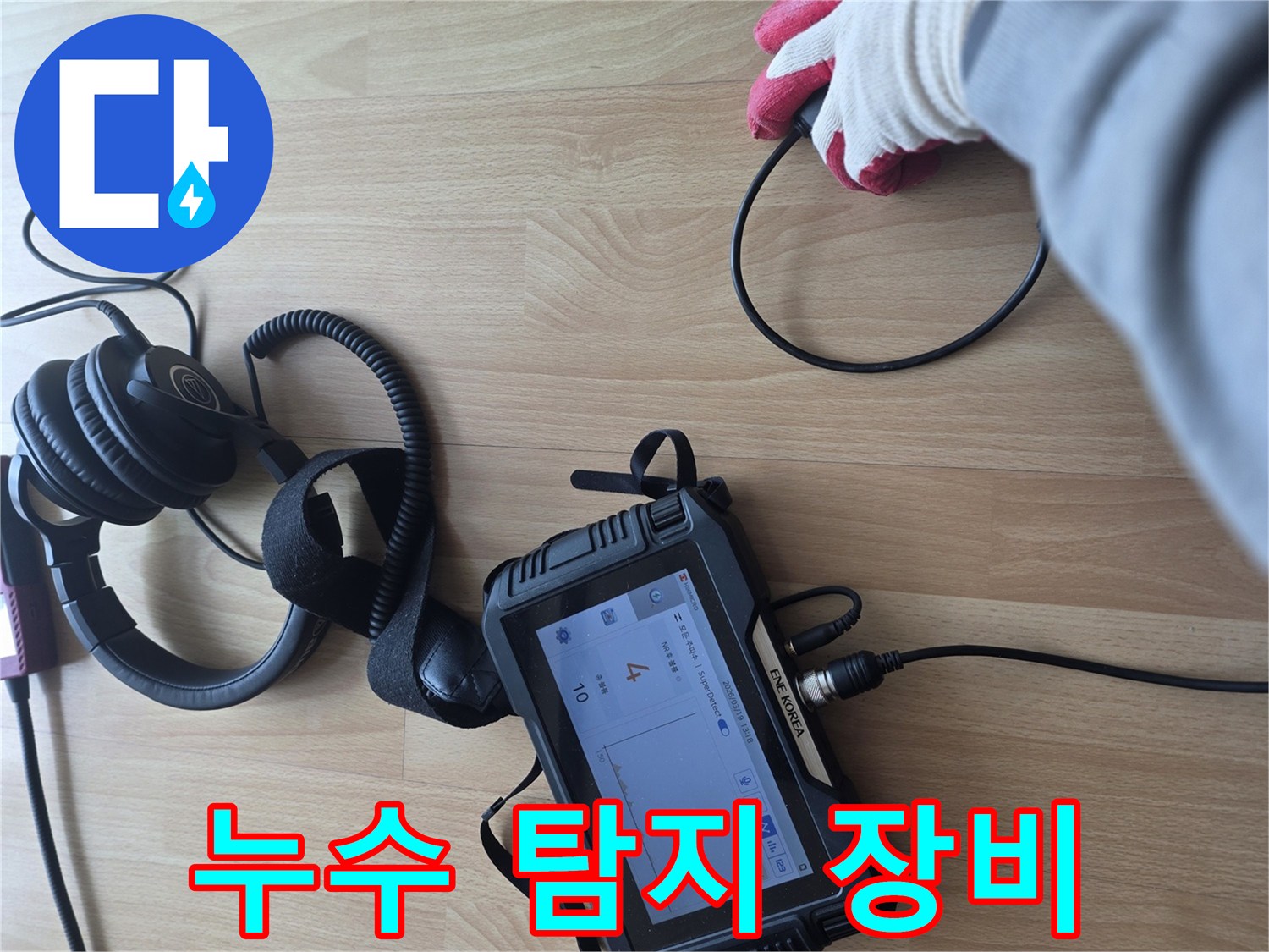 배관의 파손 지점을 찾는-고감도 청음식 탐지기 세팅