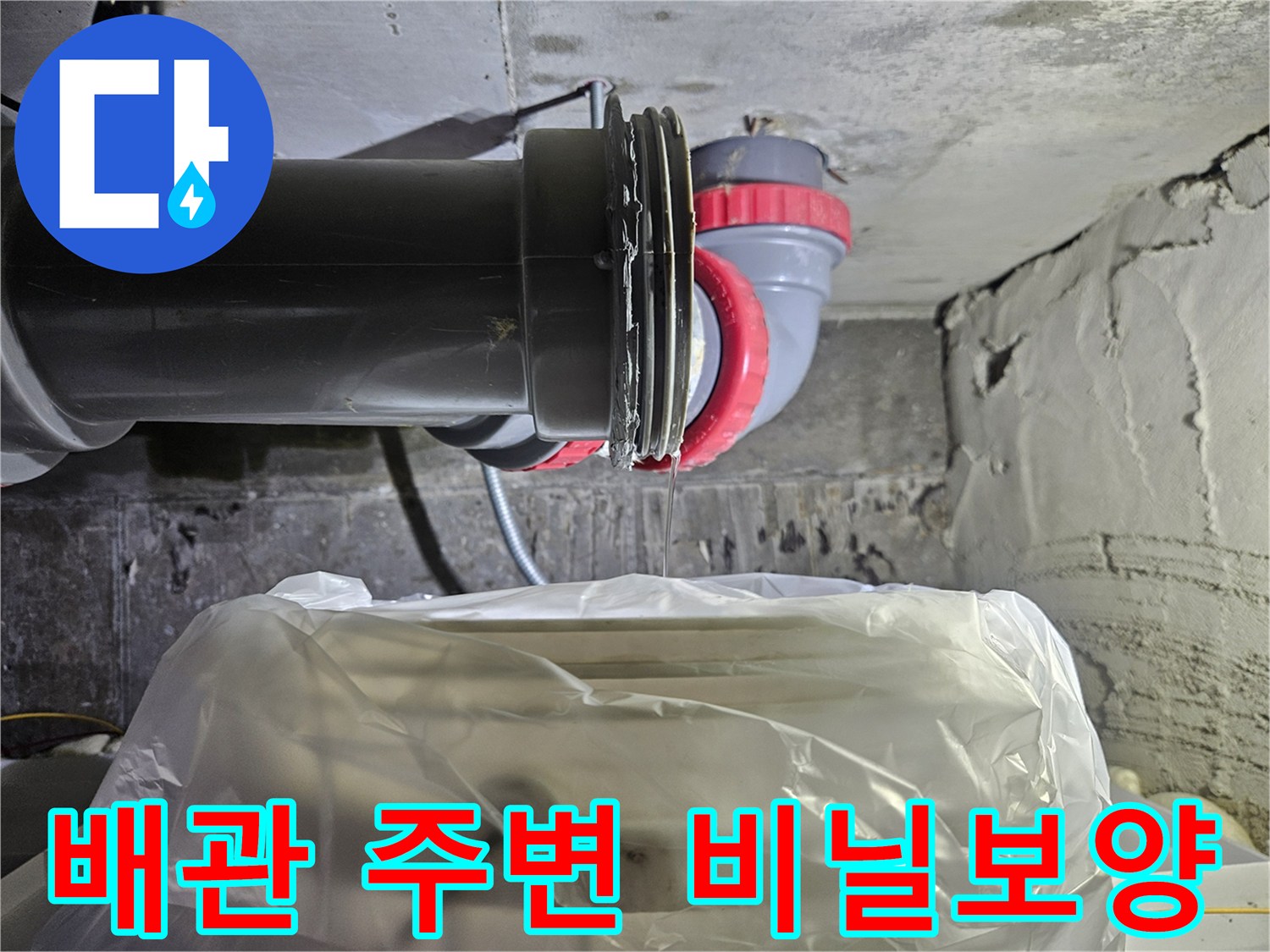 누수 수선을 위한-배관 주위 보양재 설치 상태