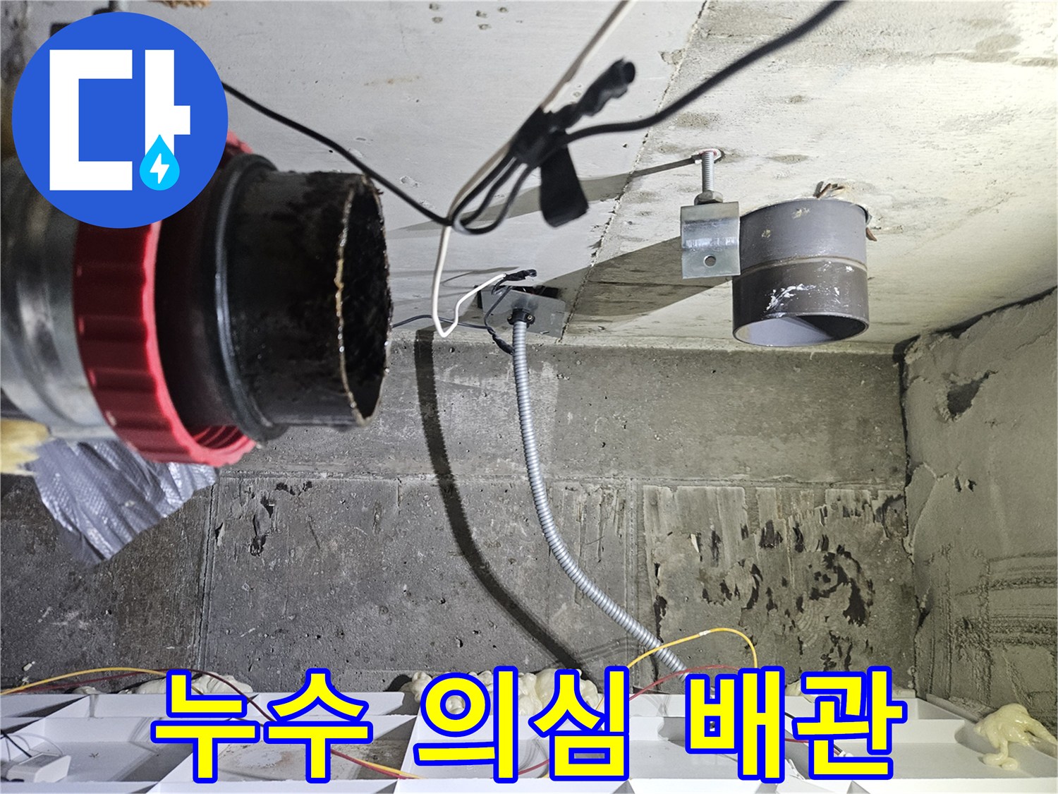 천장-내부-오수관-누수-의심-부위
