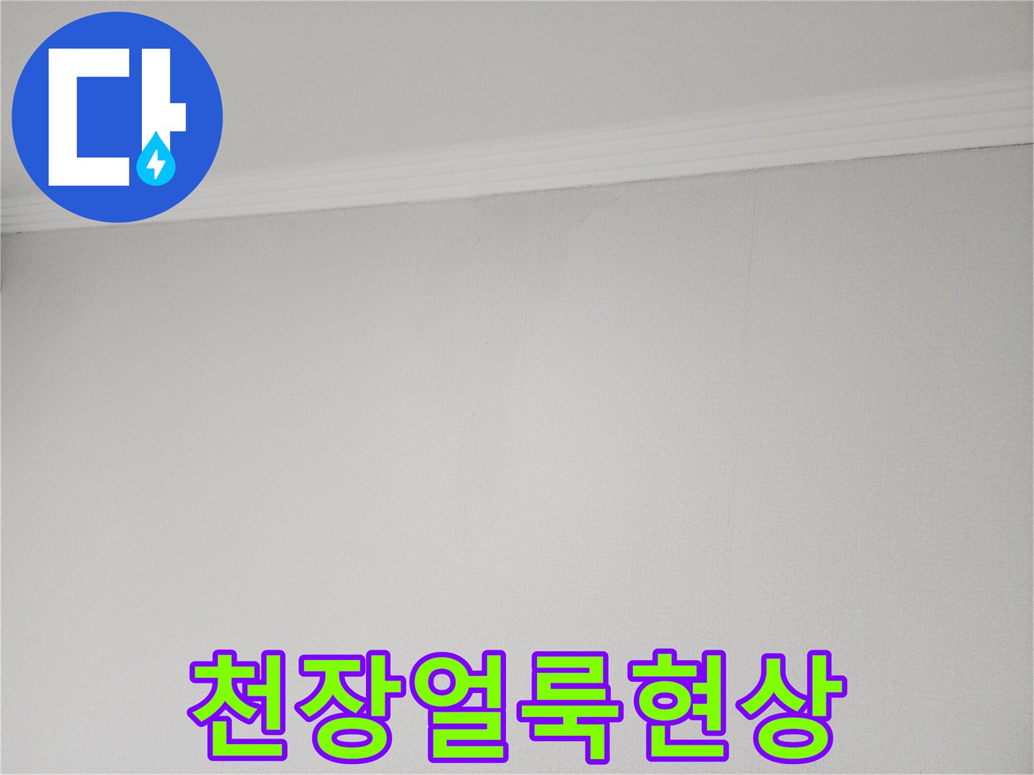 천장-가장자리-벽지-변색-부위