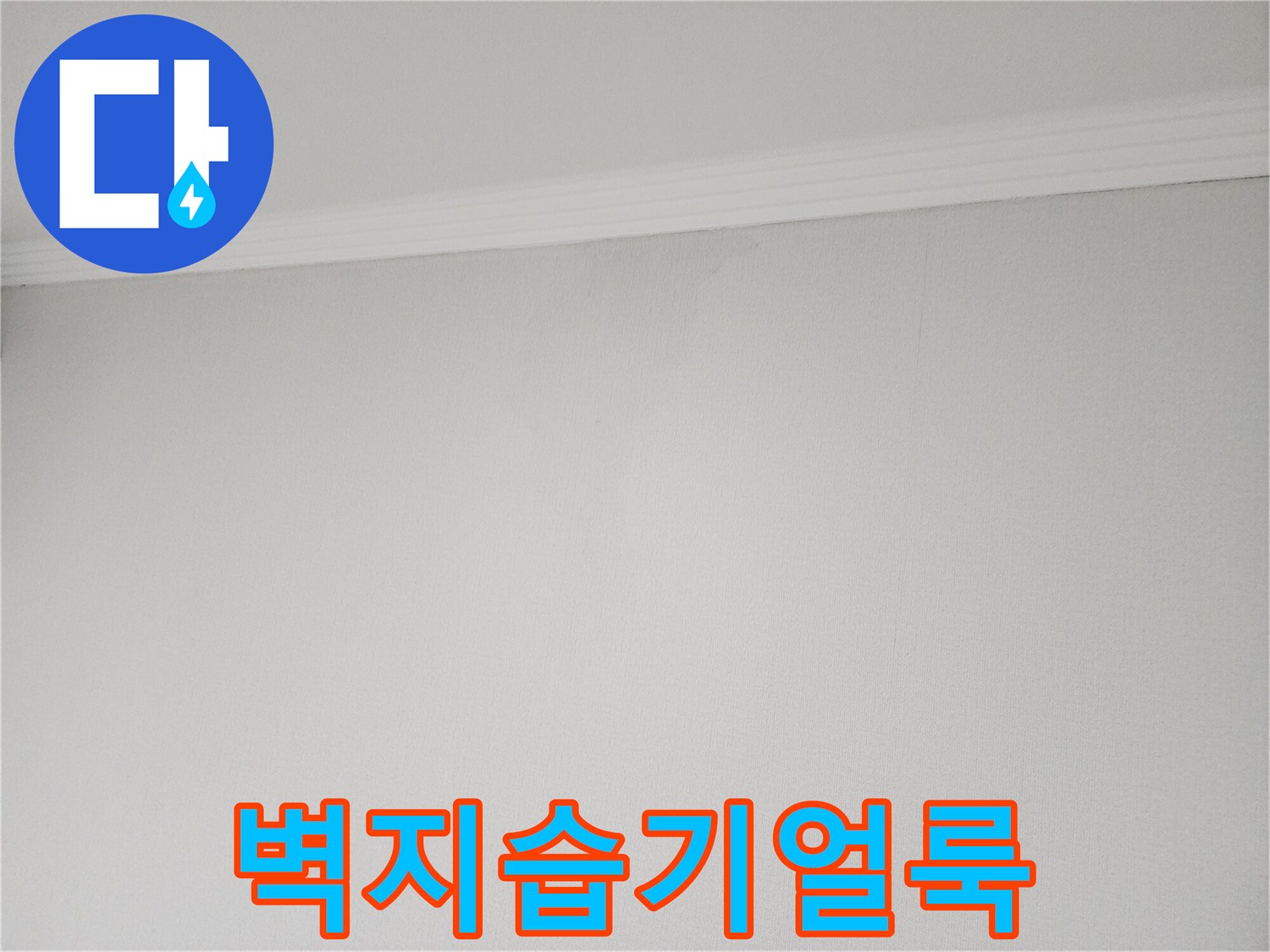 천장-가장자리-벽지-변색-상태