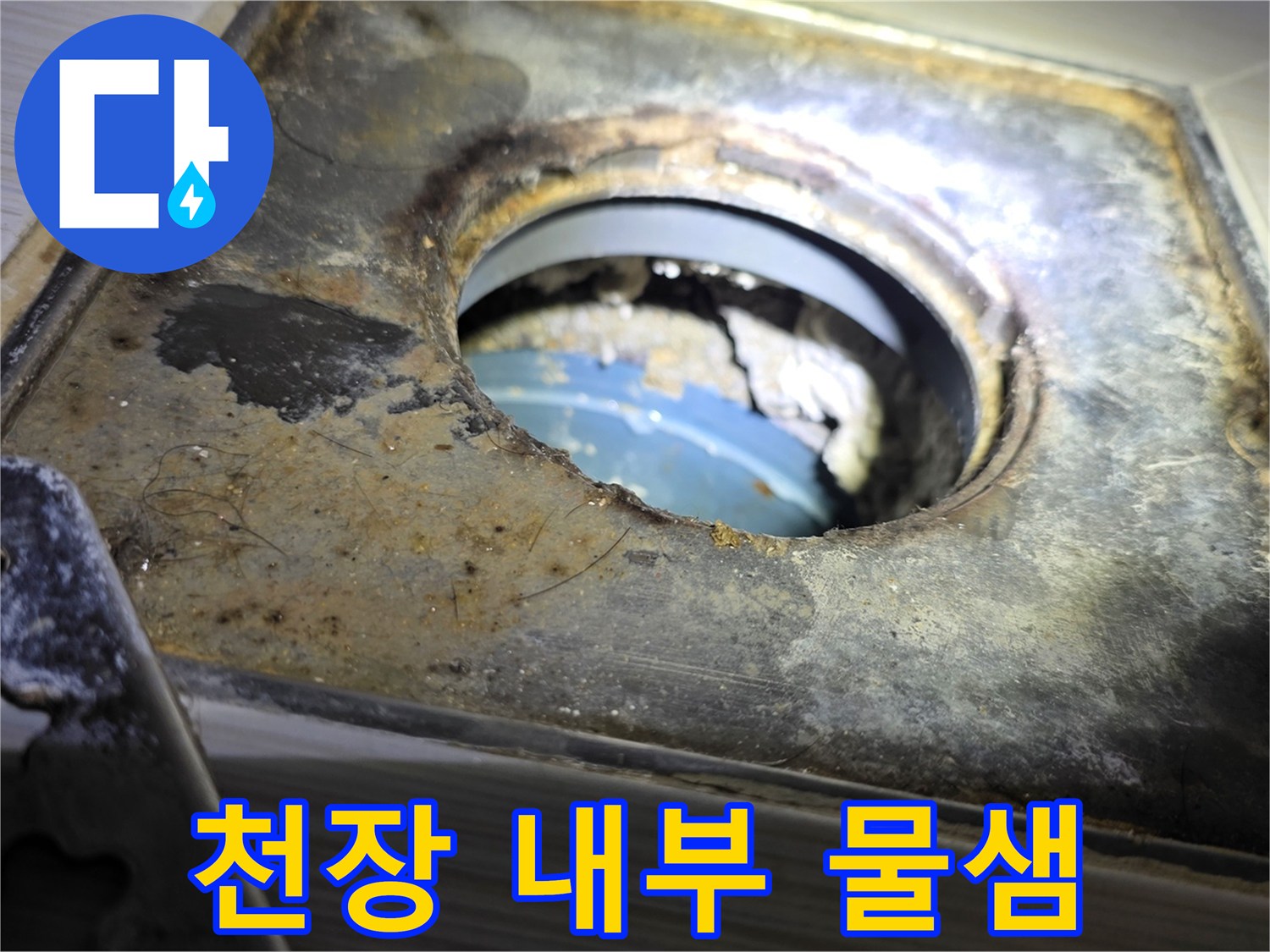 배관-연결부-주변의-축축한-슬라브와-오염물질