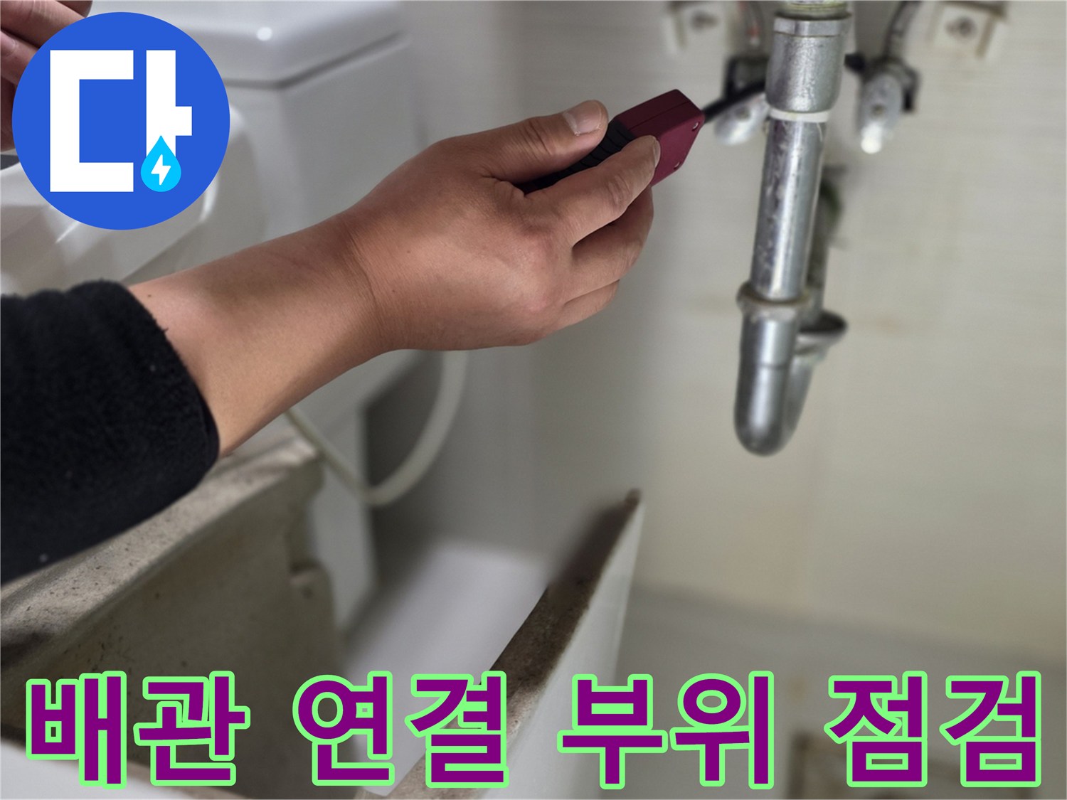 천장 내부 배관-연결부 결함 확인 작업