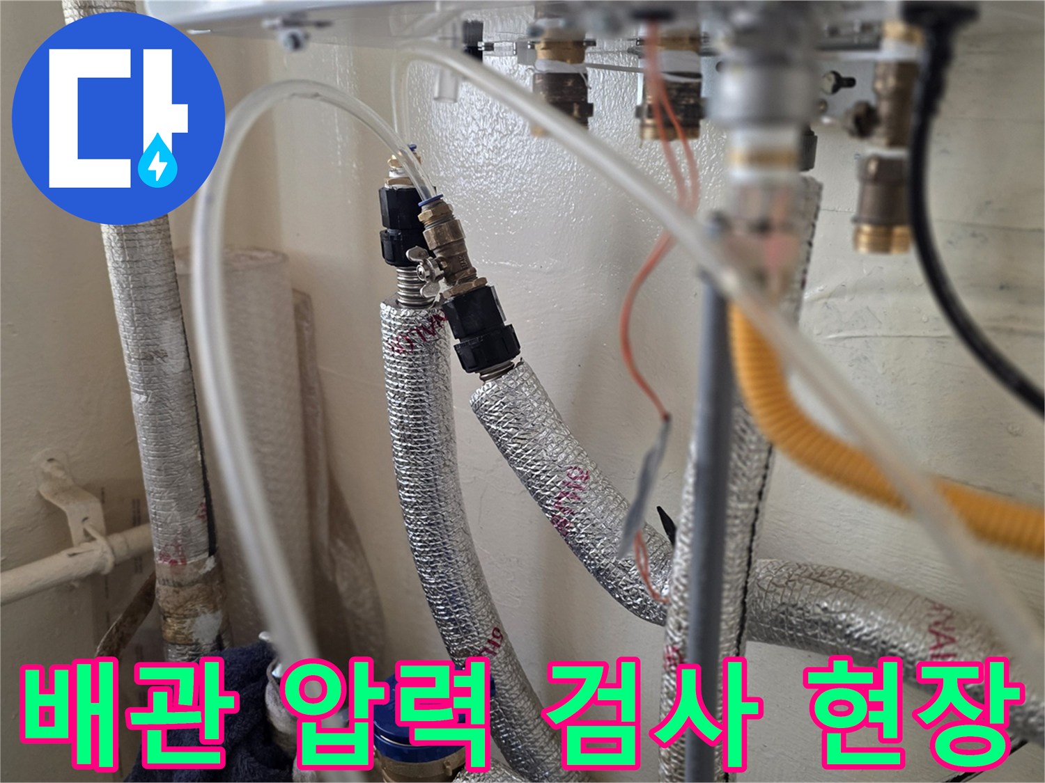 보일러 배관 연결 부위의-공압 진단 장비 설치 모습