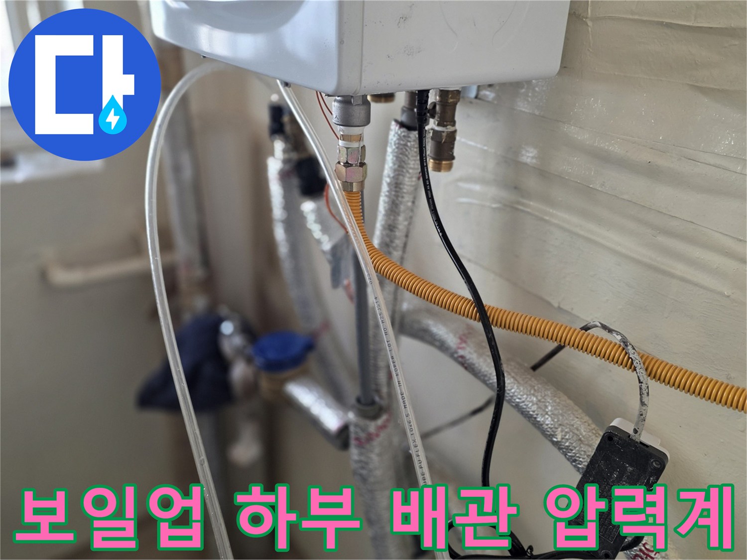 보일러-하단-배관에-설치된-누수-진단용-장비