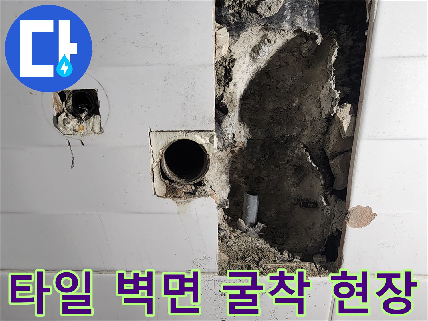 소흘읍 현장-벽면 타일을 제거한 배관 노출 부위