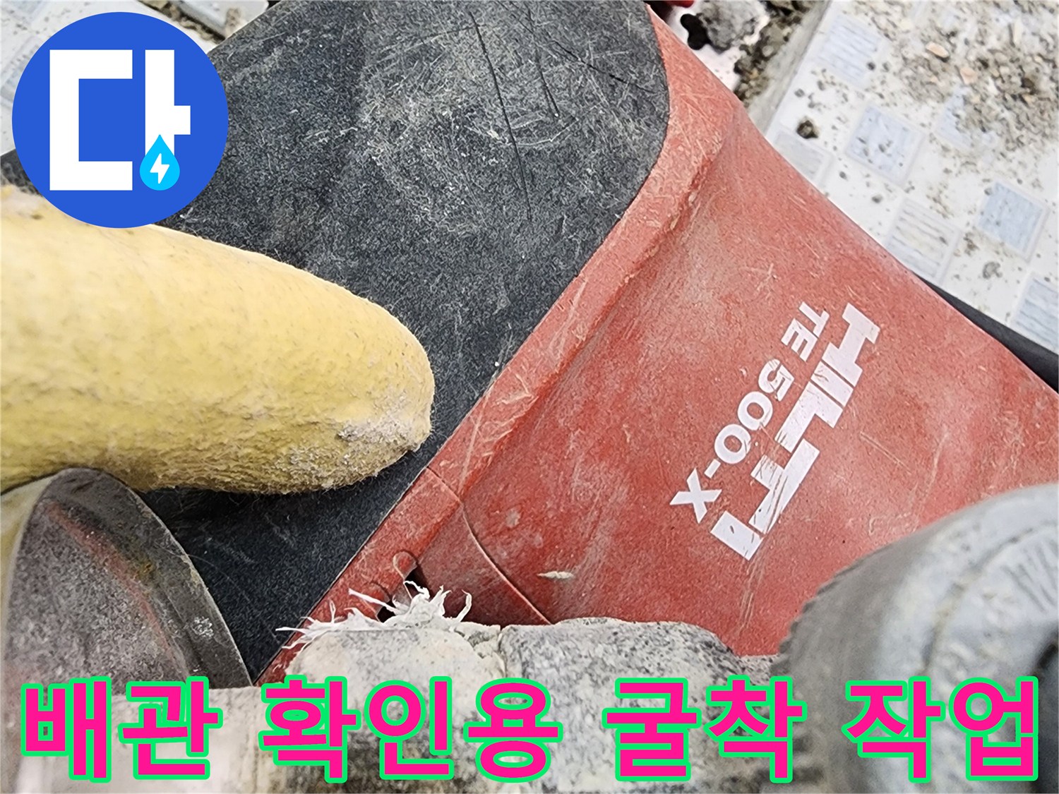 함마드릴을 사용하여 타일 벽면을 파쇄하는 현장 사진