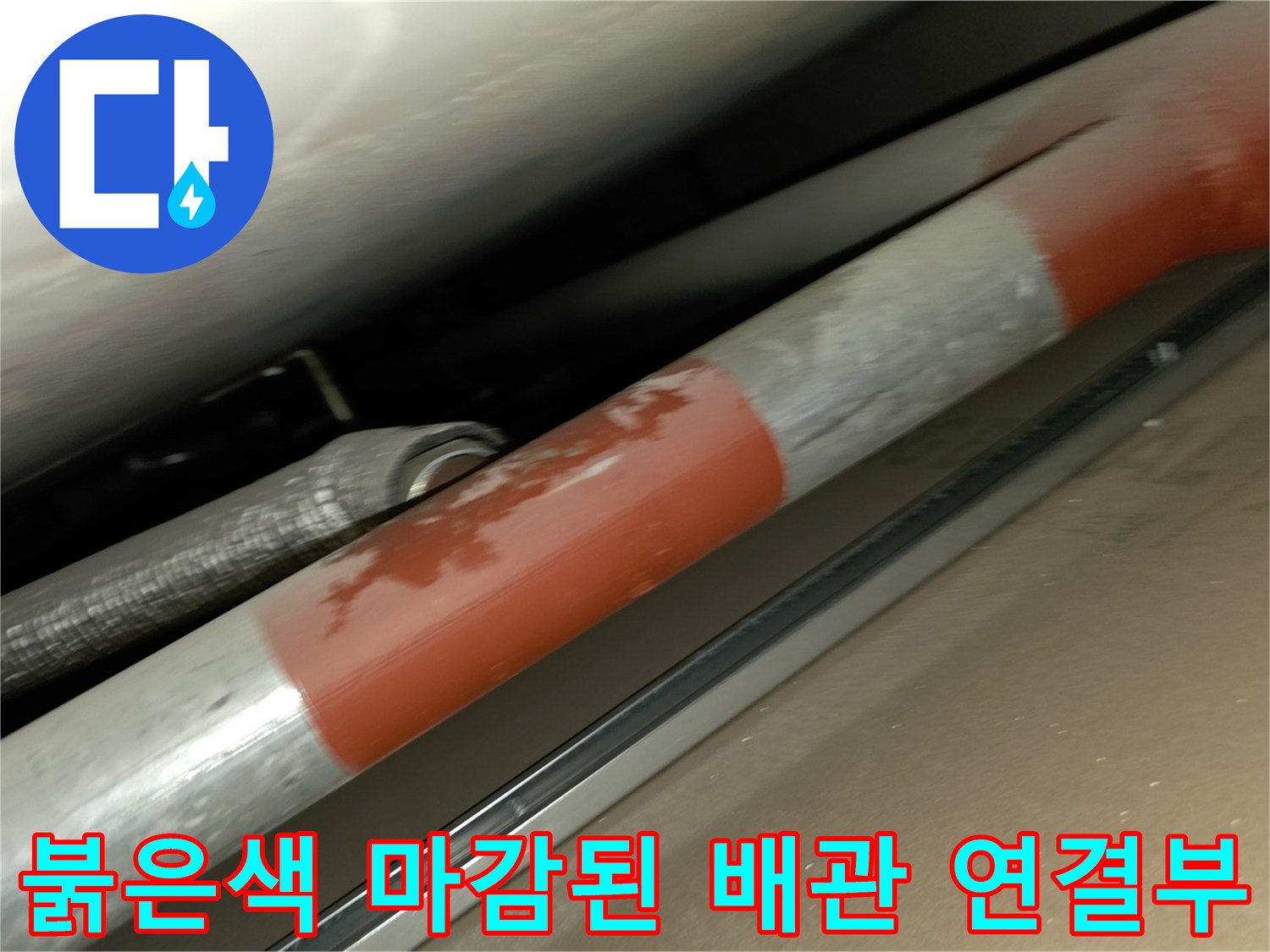 누수가-발생한-배관의-연결-마감-상태