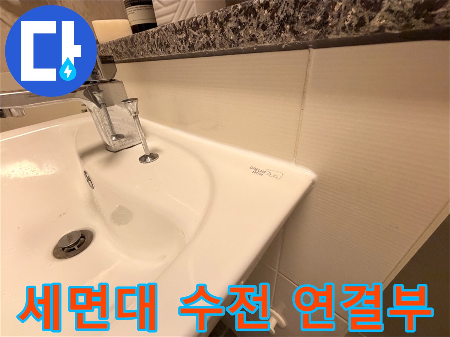욕실-세면대-수전-및-도기-접합-부위