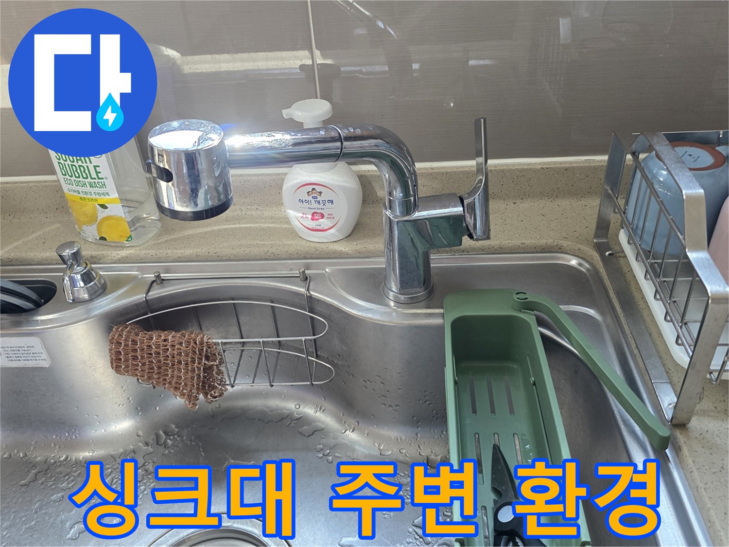 주방 싱크대 수전과 세정제 용기
