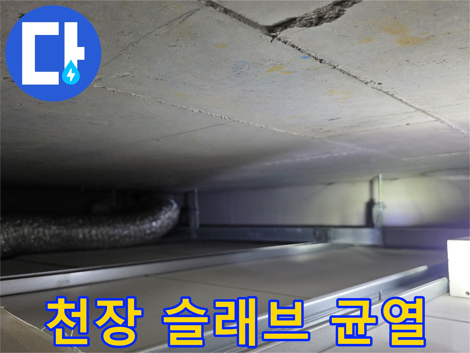 콘크리트 천장-배관 연결부-균열된 틈새