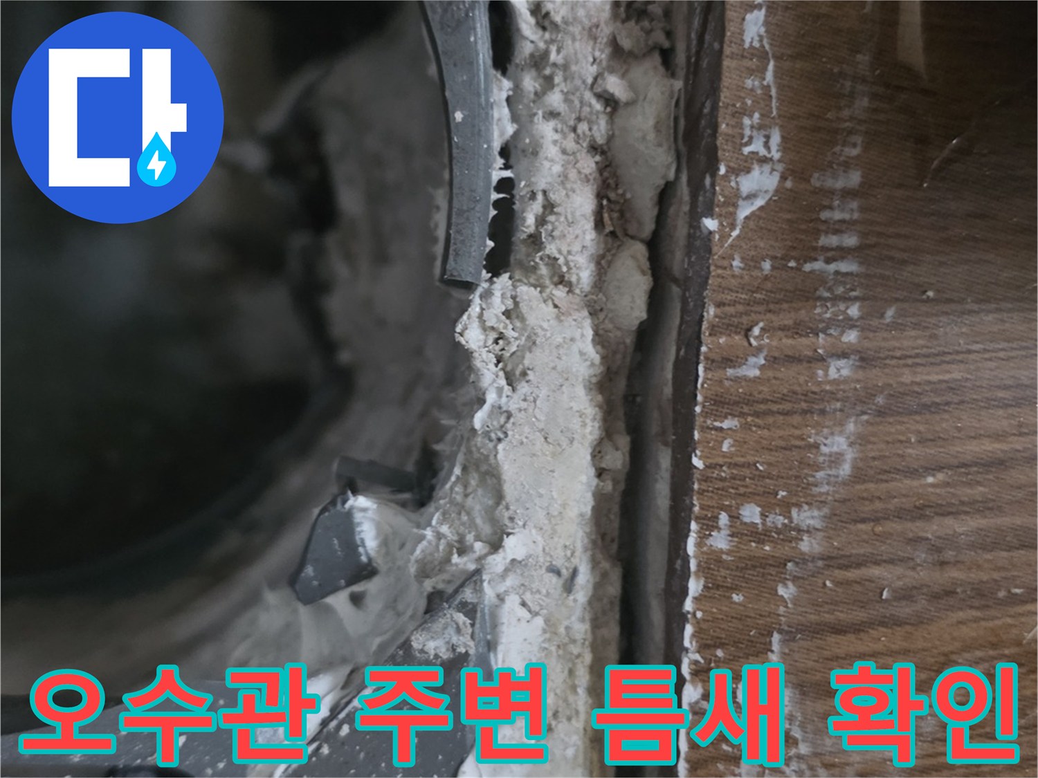동두천-화장실-배관-연결부-점검-사진