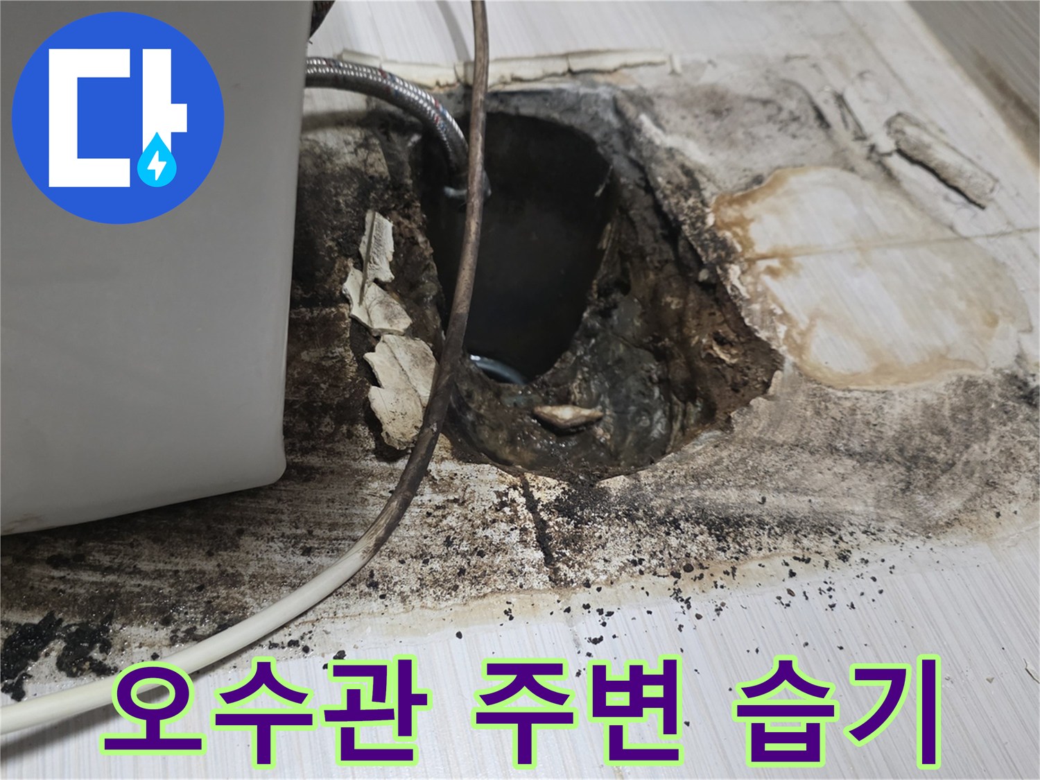 배관-연결부-누수-및-침수-상태-확인