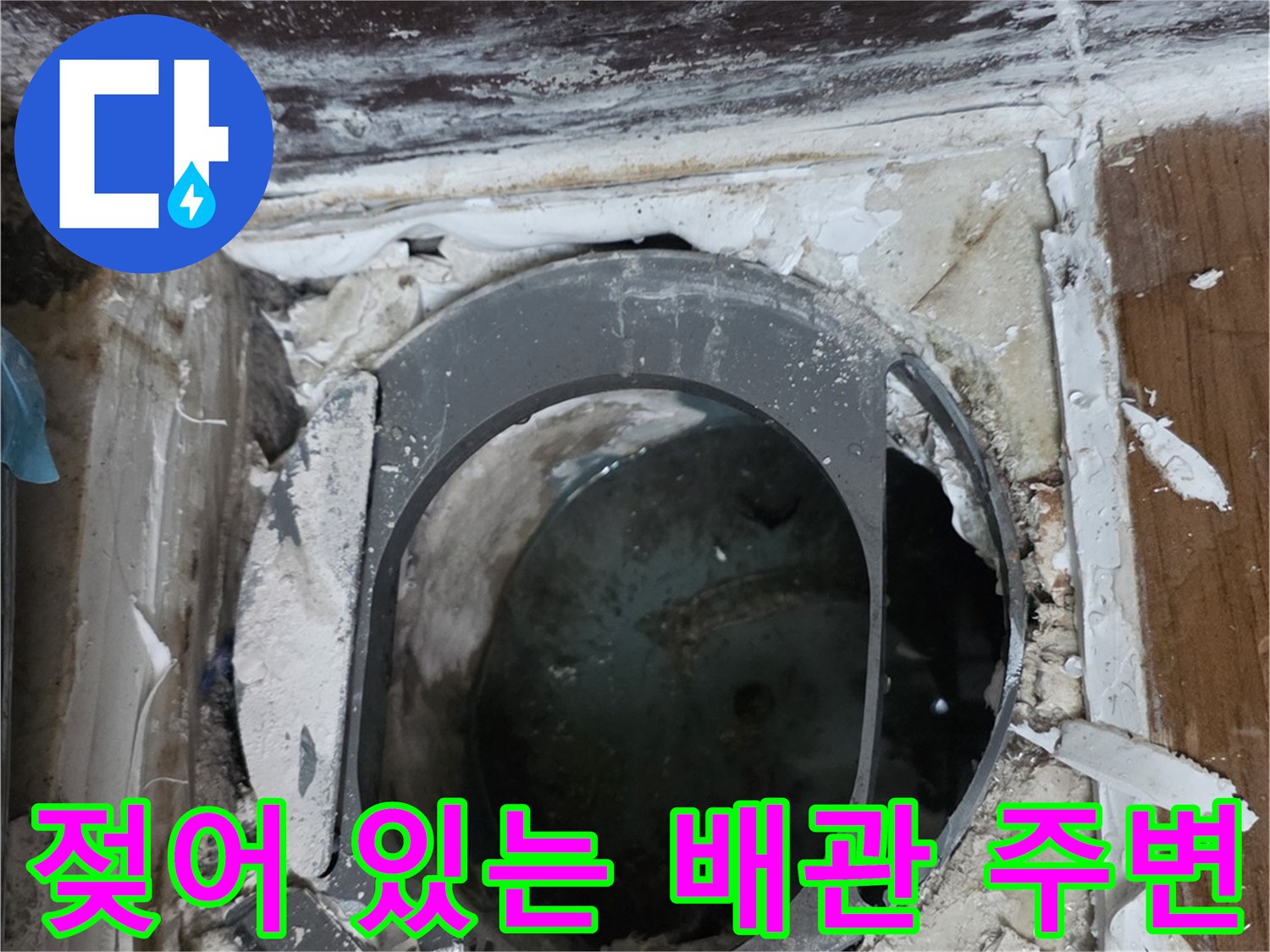 배관-주변-습기-및-오염-상태