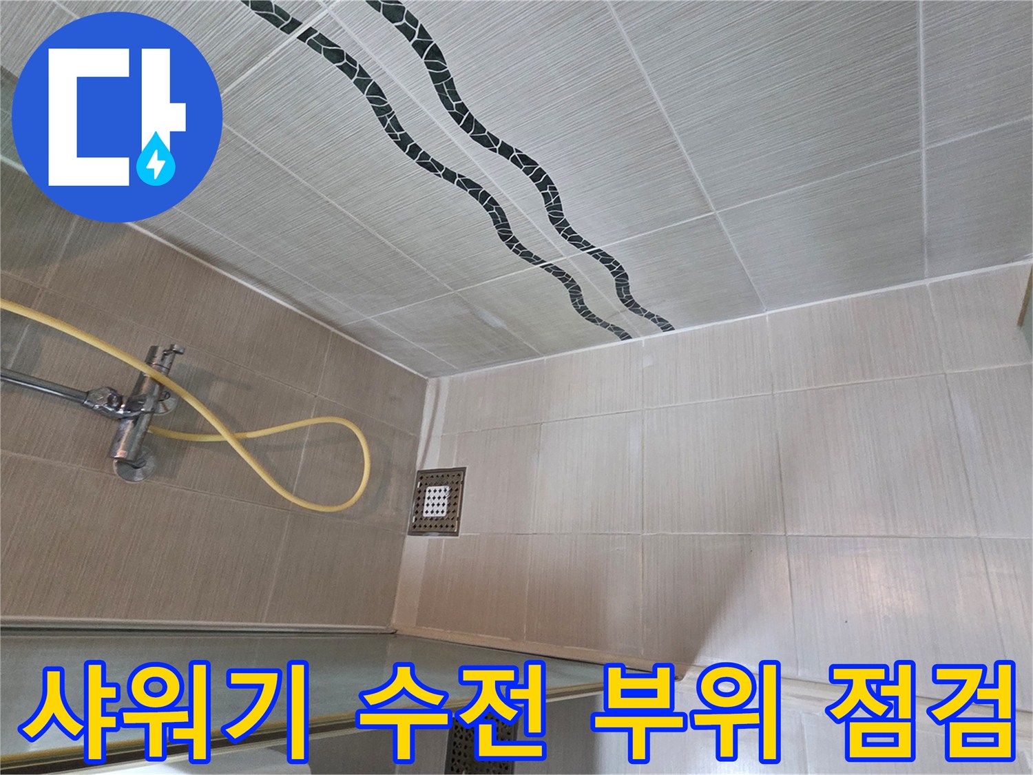 샤워-수전-배관-주변-타일-마감-부위