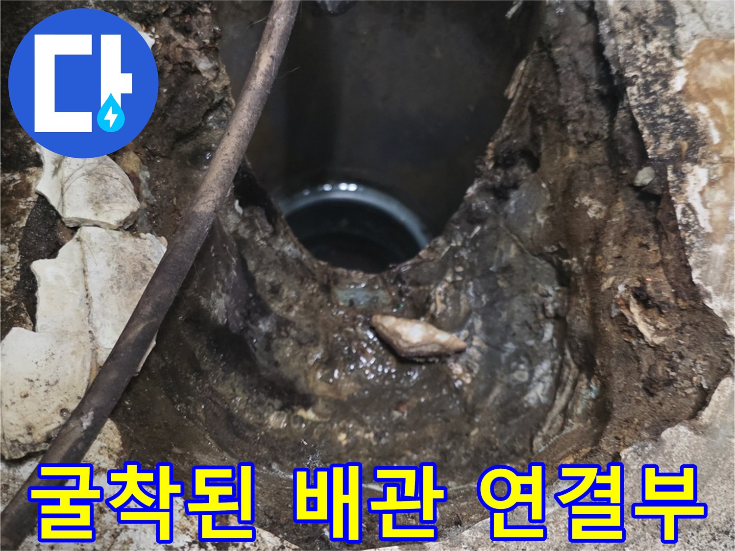 오수관 부근의 젖은 흙과 노출된 배관