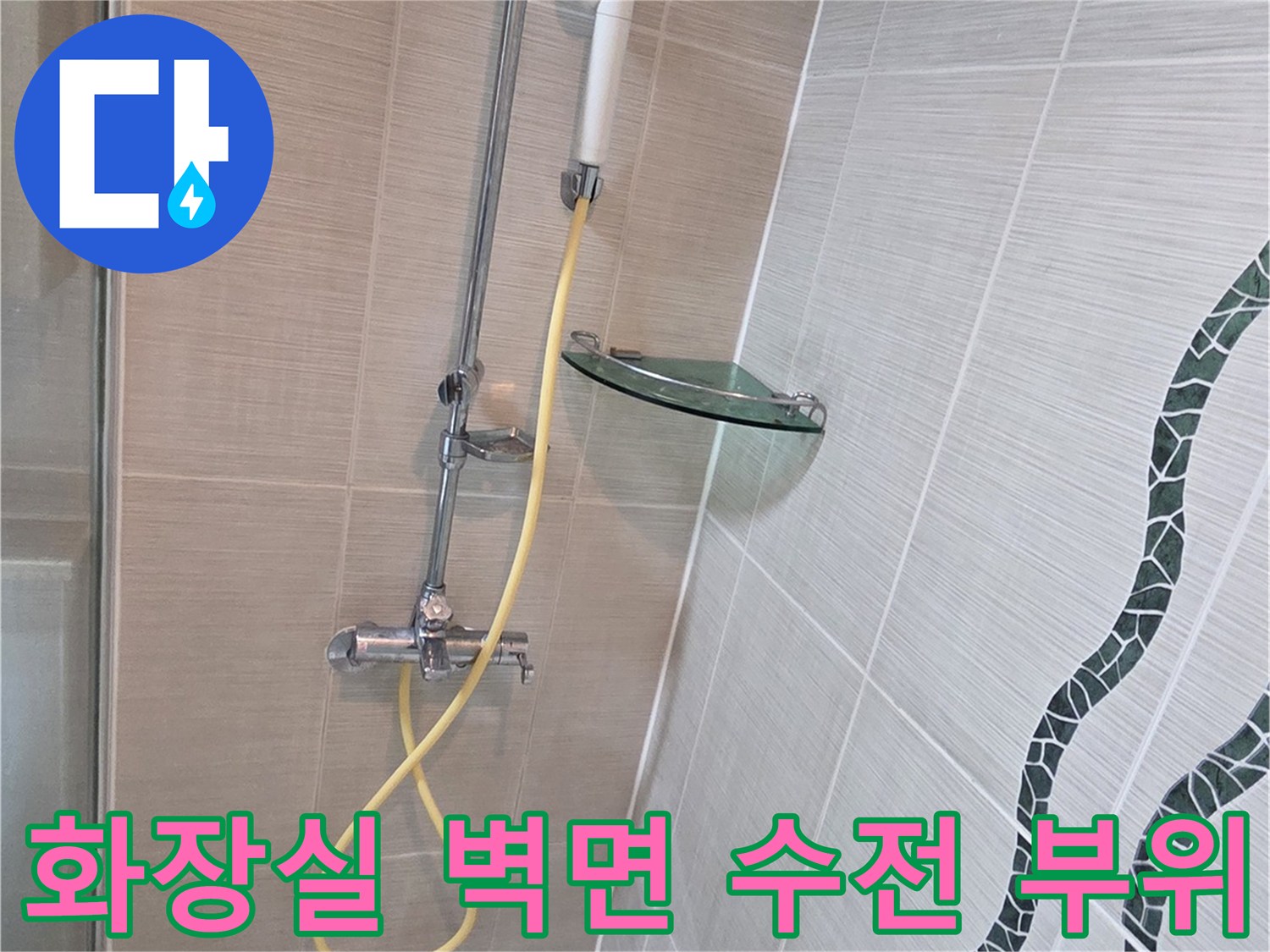 욕실 샤워기 수전과 물결무늬 타일 근접 촬영