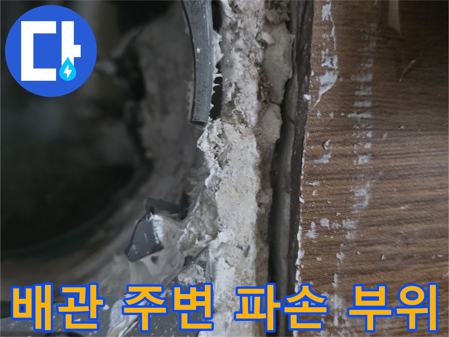 화장실-오수관-연결-지점-파손-상태