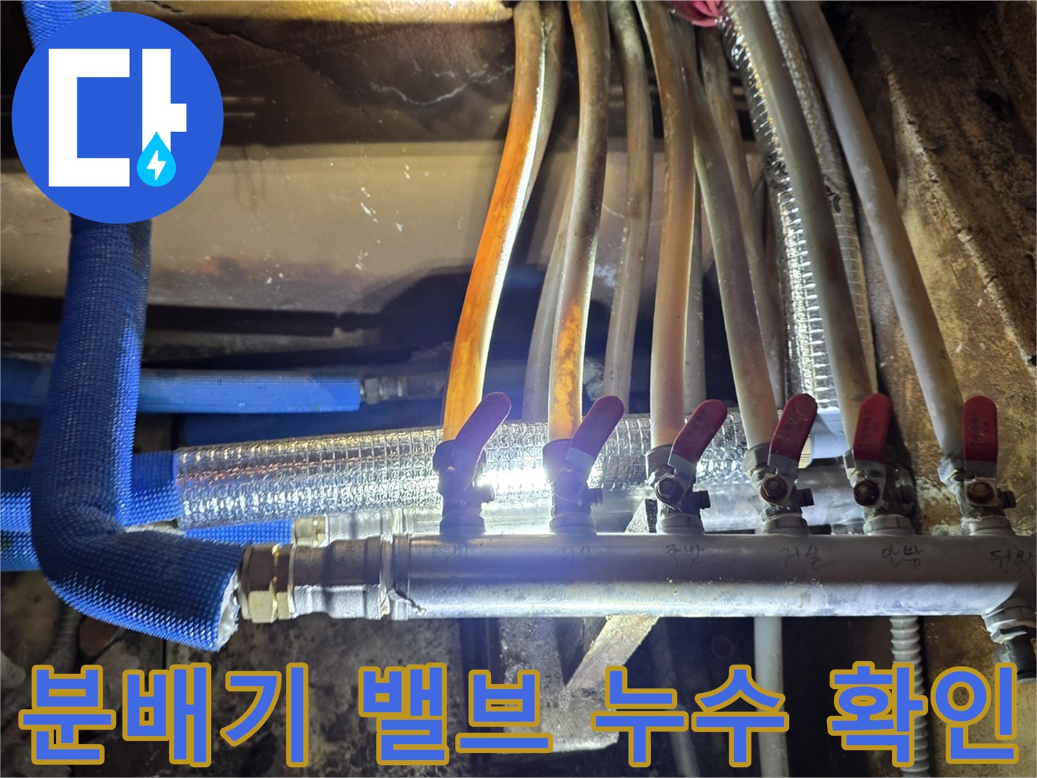 빨간색 손잡이가 달린 분배기 밸브 상세 모습