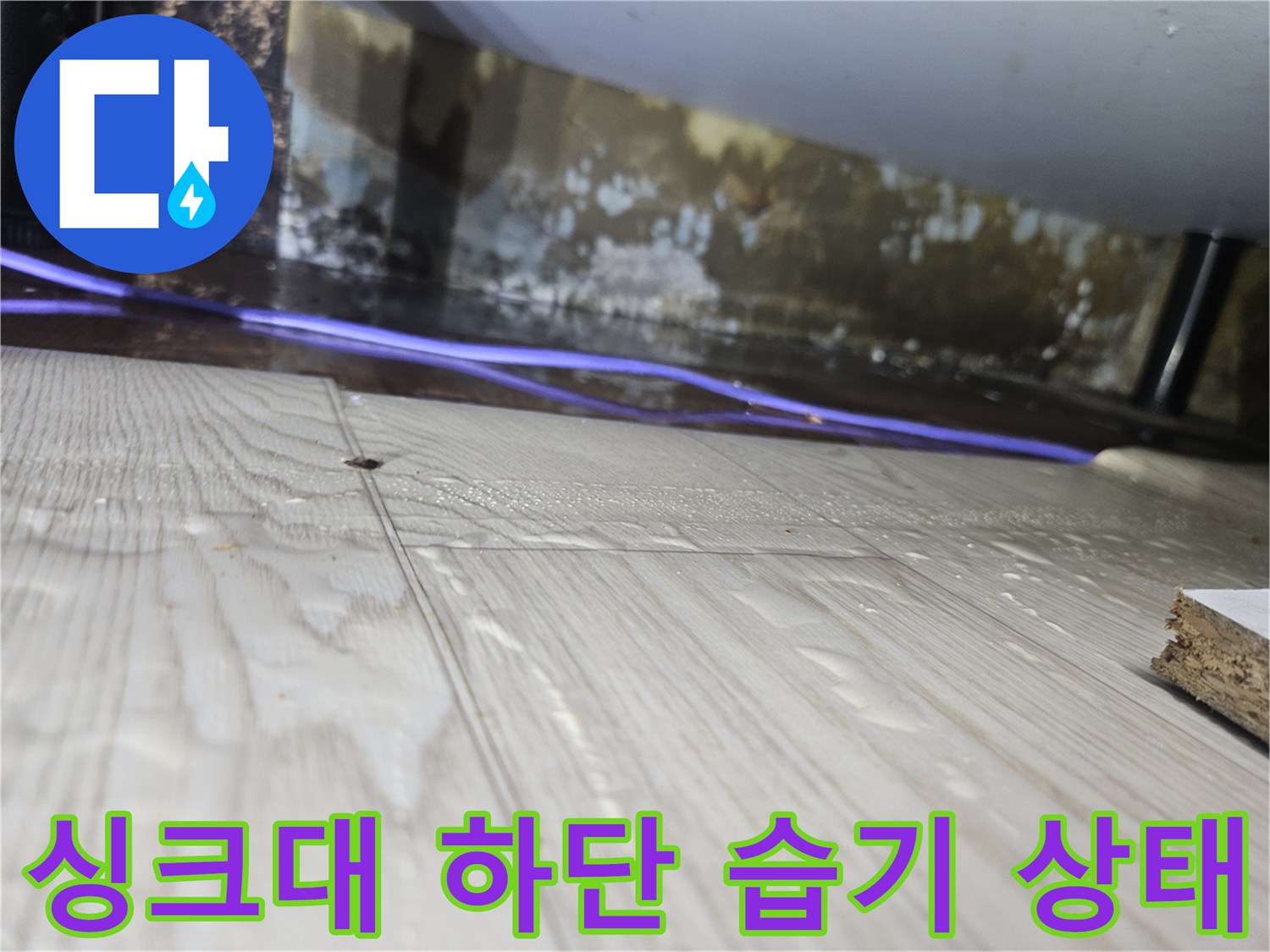 습기가-가득한-싱크대-하부장-내부-상태