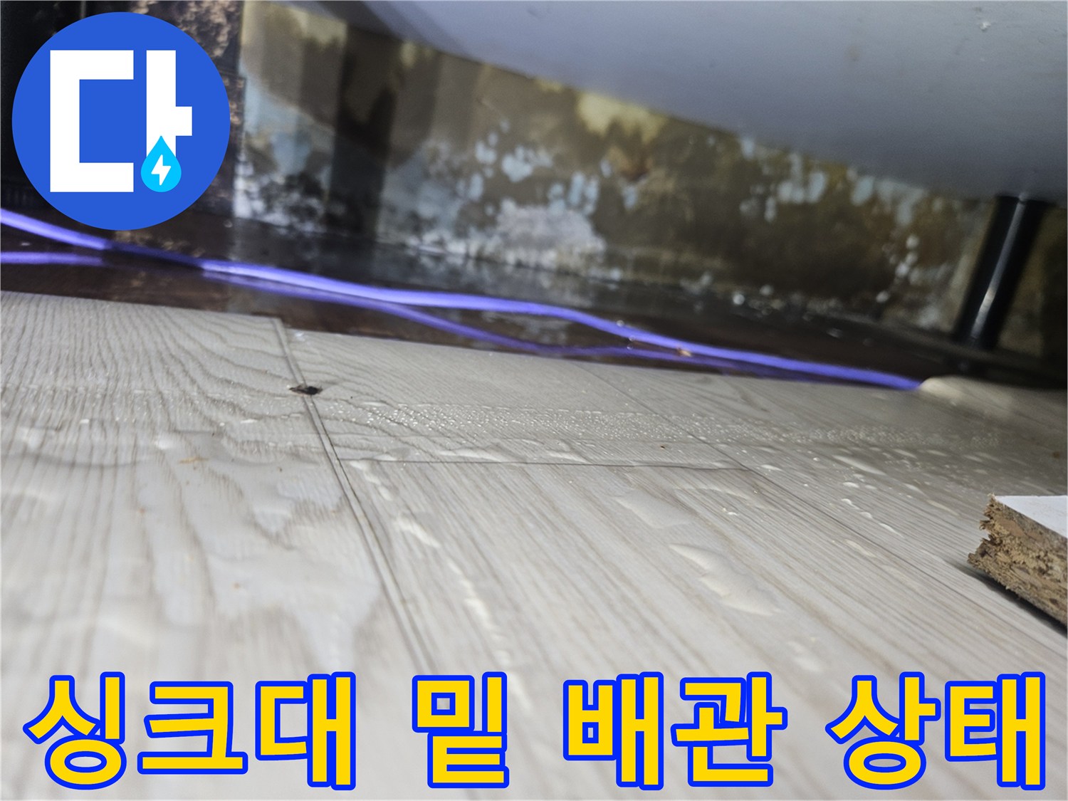 싱크대-하단-배관-주변-습기-및-오염-상태
