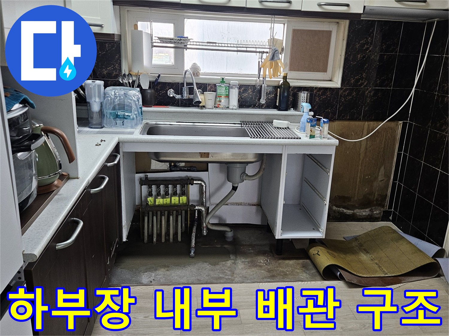 싱크대-하부-가구-내부-배관-노출-사진