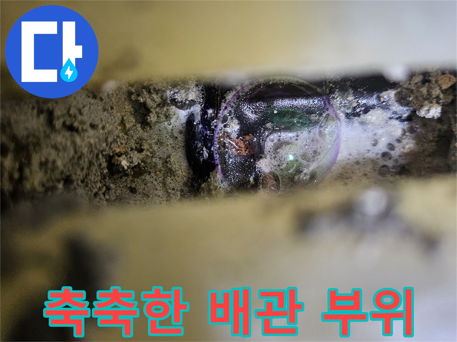 싱크대-하부-배관-주변의-물기-및-젖은-상태