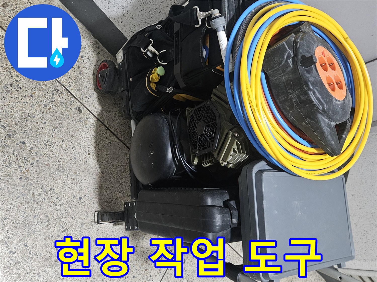 작업을-위해-정리된-전기릴선과-공구함