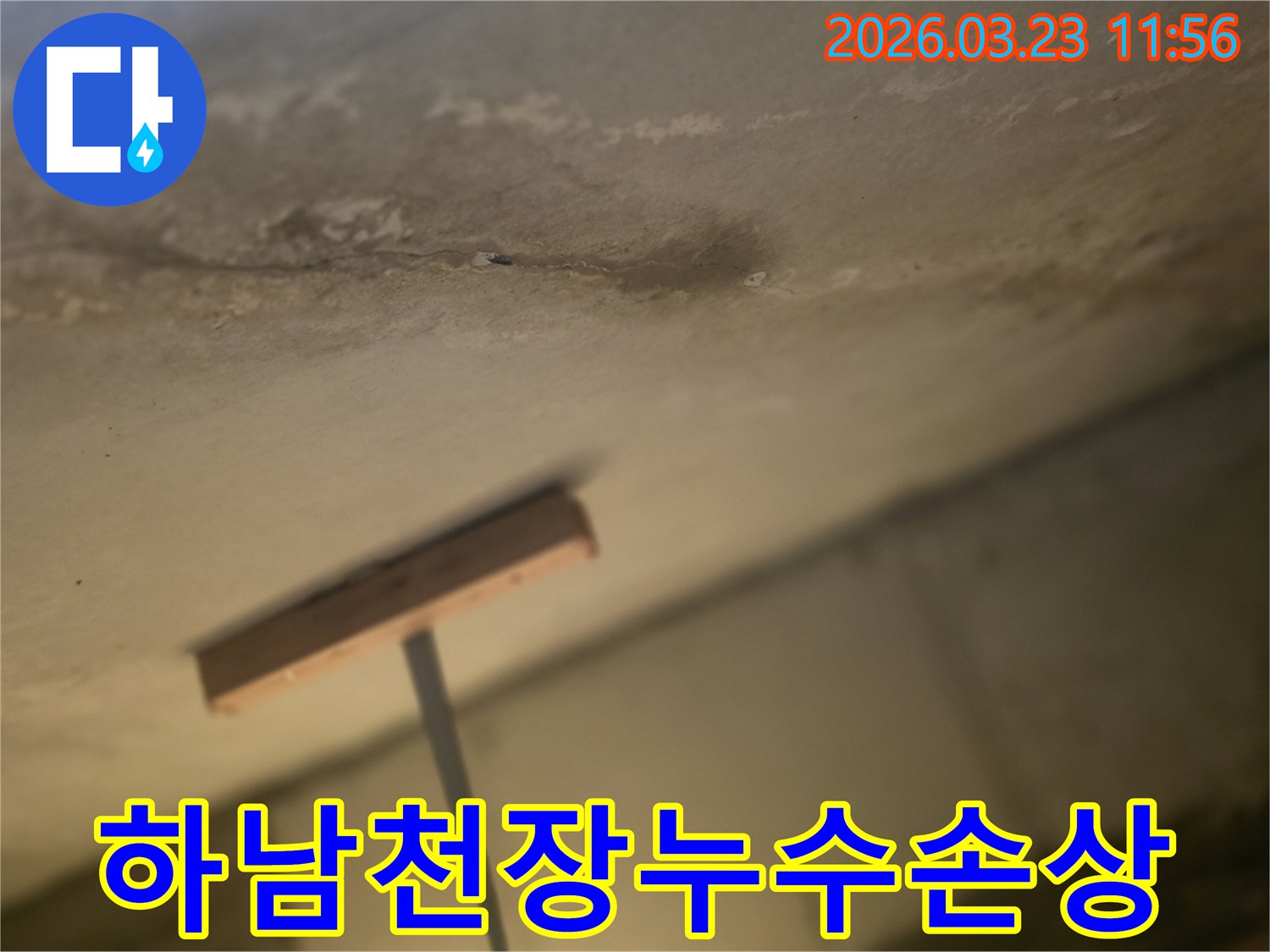하남-덕풍동-천장누수-물자국-마감재손상확인