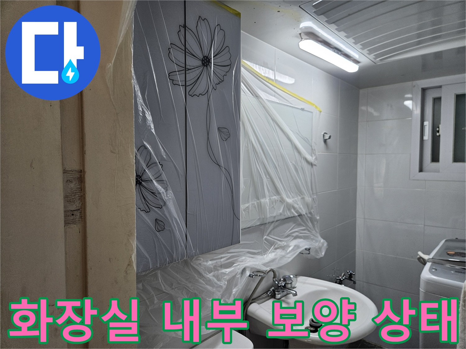 공사 먼지 차단을 위해 비닐로 감싸진 욕실 시설물