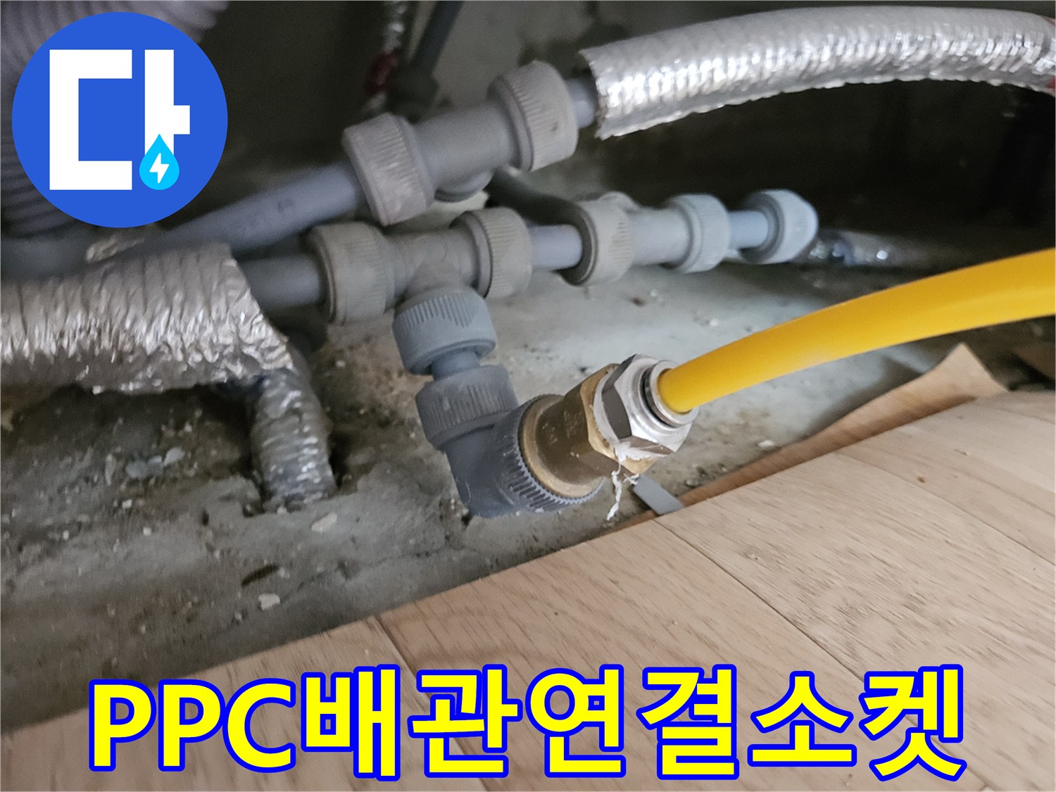 노란색-PPC-배관과-금속-연결-부품