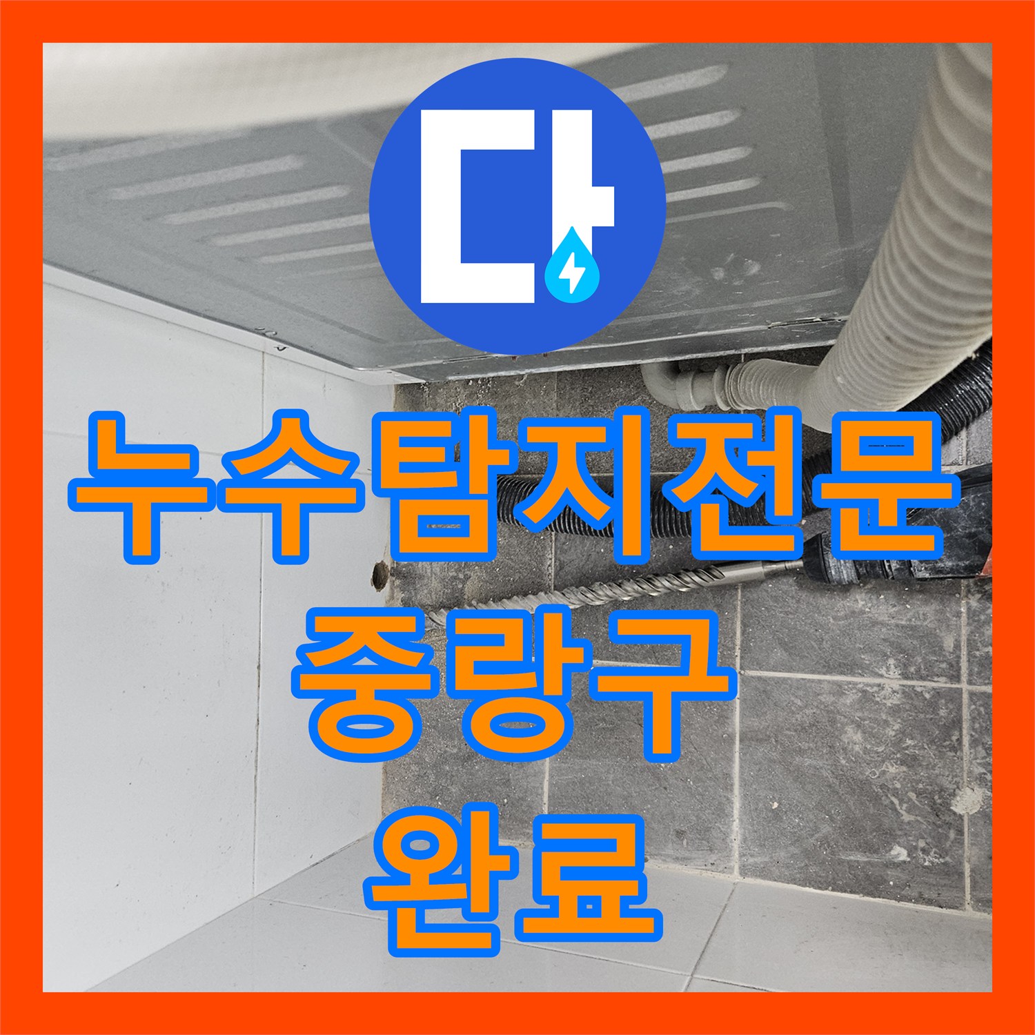 누수탐지전문 타 업체 실패 후 방문하여 해결한 서울 중랑구 직수관 물샘 공사