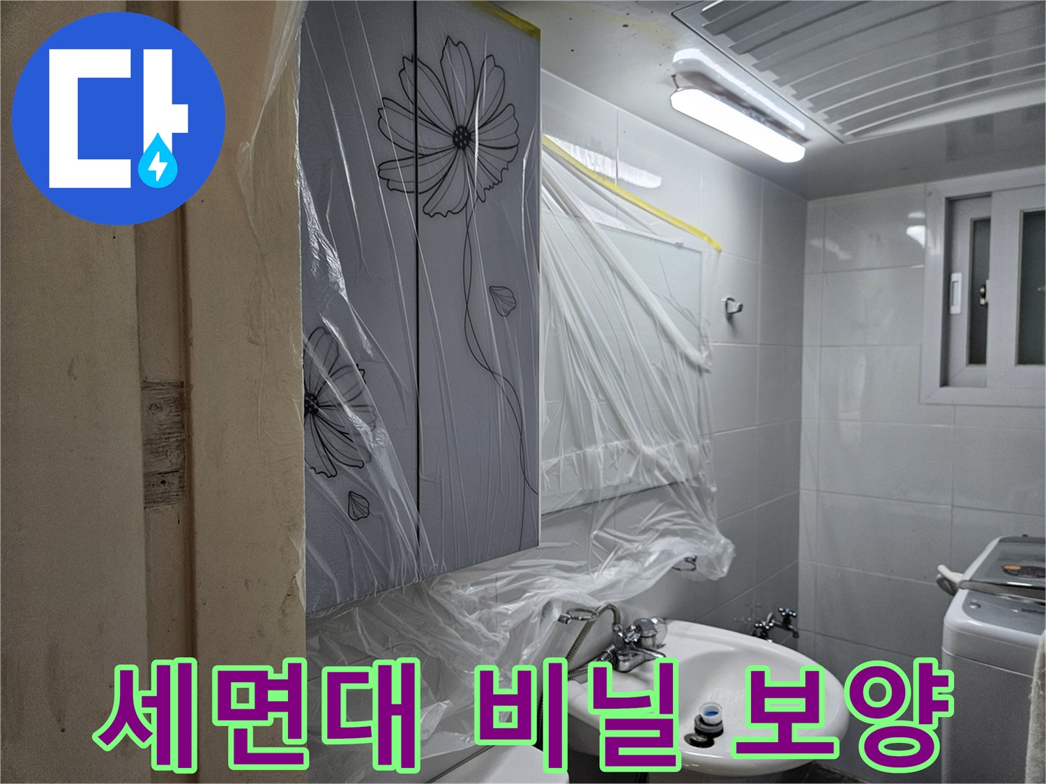 먼지 유입을 막기 위해 세면대 위를 덮은 보호재