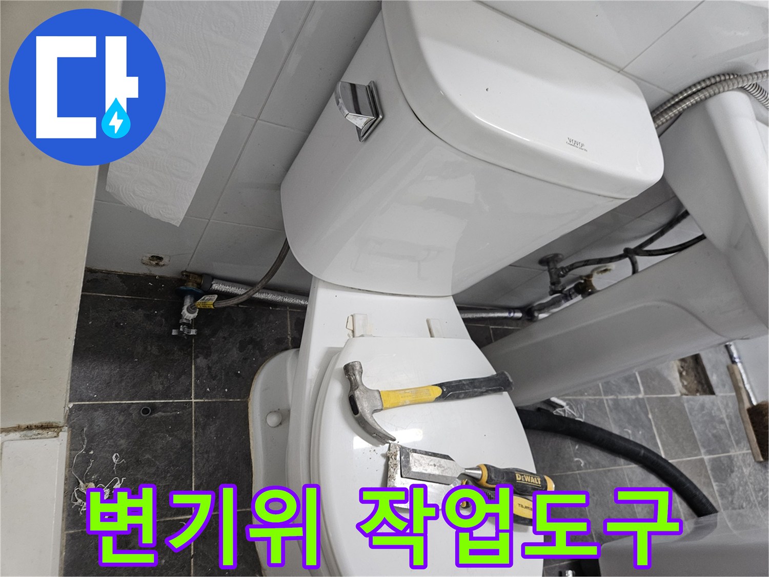 변기 상단에 놓여있는 망치와 렌치 세트